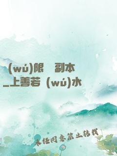 無(wú)限試煉副本