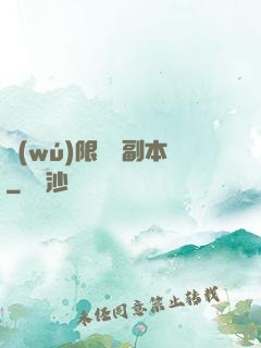 無(wú)限試煉副本