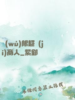 無(wú)限超級(jí)商人