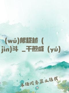 無(wú)限超越進(jìn)斗羅
