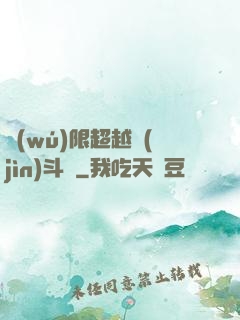 無(wú)限超越進(jìn)斗羅