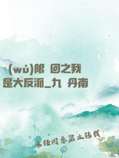 無(wú)限輪回之我是大反派