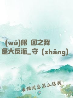 無(wú)限輪回之我是大反派