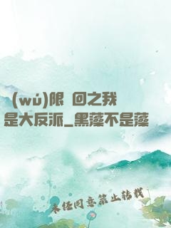 無(wú)限輪回之我是大反派