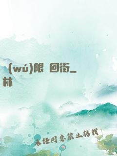 無(wú)限輪回街