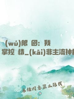 無(wú)限輪回：我掌控劇情