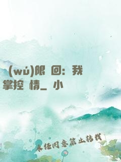 無(wú)限輪回：我掌控劇情