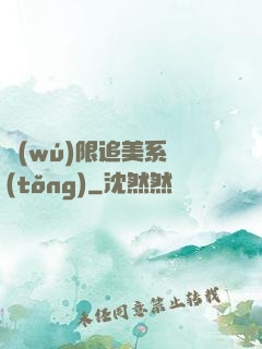 無(wú)限追美系統(tǒng)