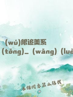 無(wú)限追美系統(tǒng)