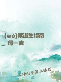 無(wú)限逃生指南