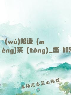 無(wú)限造夢(mèng)系統(tǒng)
