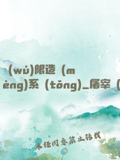 無(wú)限造夢(mèng)系統(tǒng)