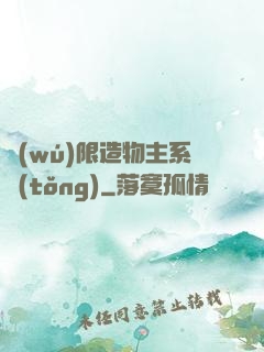 無(wú)限造物主系統(tǒng)