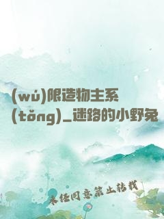 無(wú)限造物主系統(tǒng)
