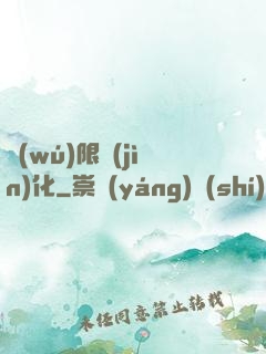 無(wú)限進(jìn)化
