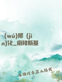 無(wú)限進(jìn)化