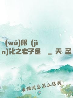 無(wú)限進(jìn)化之老子是螞蟻