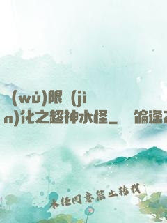 無(wú)限進(jìn)化之超神水怪