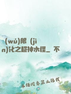 無(wú)限進(jìn)化之超神水怪