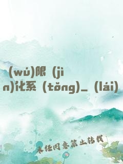 無(wú)限進(jìn)化系統(tǒng)