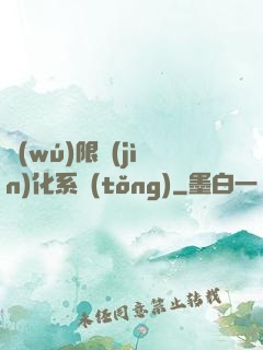 無(wú)限進(jìn)化系統(tǒng)