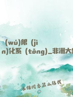 無(wú)限進(jìn)化系統(tǒng)