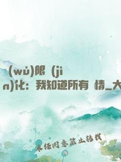 無(wú)限進(jìn)化：我知道所有劇情