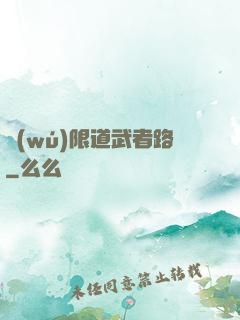 無(wú)限道武者路