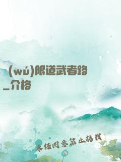 無(wú)限道武者路