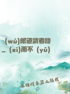 無(wú)限道武者路