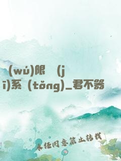 無(wú)限隨機(jī)系統(tǒng)