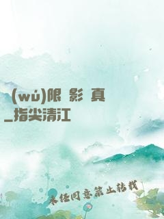 無(wú)限電影尋真