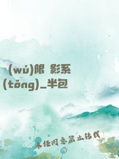 無(wú)限電影系統(tǒng)