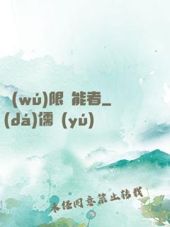 無(wú)限靈能者