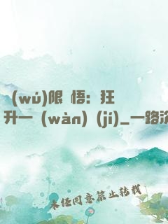 無(wú)限頓悟：狂升一萬(wàn)級(jí)