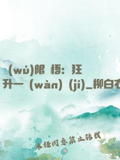 無(wú)限頓悟：狂升一萬(wàn)級(jí)