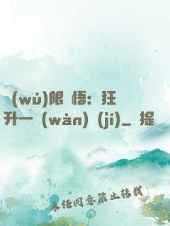 無(wú)限頓悟：狂升一萬(wàn)級(jí)