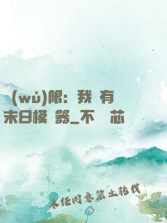 無(wú)限：我擁有末日模擬器