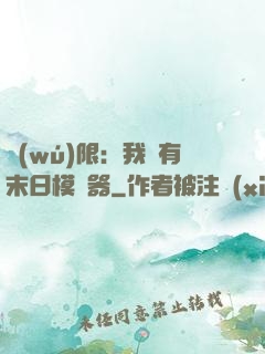 無(wú)限：我擁有末日模擬器