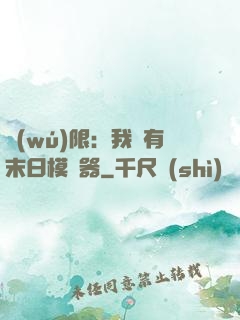 無(wú)限：我擁有末日模擬器