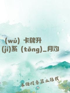 無(wú)雙卡牌升級(jí)系統(tǒng)