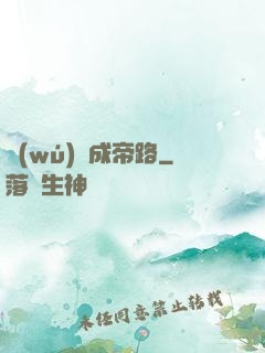 無(wú)雙成帝路