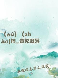 無(wú)雙戰(zhàn)神
