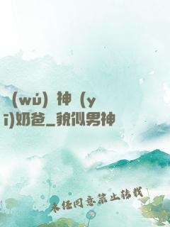 無(wú)雙神醫(yī)奶爸
