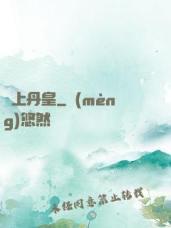 無上丹皇