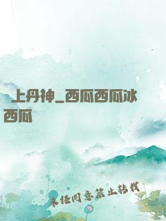 無上丹神