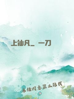 無上仙凡