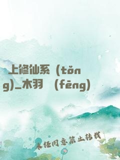 無上修仙系統(tǒng)