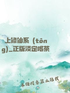 無上修仙系統(tǒng)