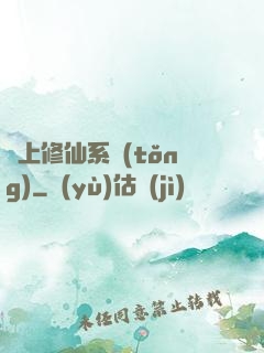 無上修仙系統(tǒng)